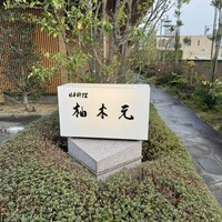 柚木元 - 