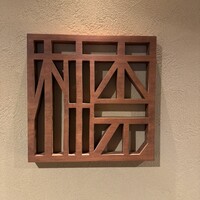 柚木元 - 