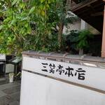 さんしょうてい　れすとらん - 