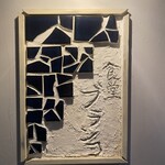 食堂 ブランコ - 