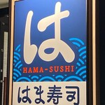 はま寿司 - 