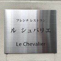 ル・シュバリエ - 