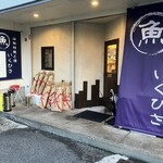 海鮮料理と酒 いくひさ - お店外観◎