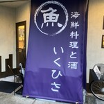 海鮮料理と酒 いくひさ - お店外観