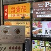 鳥貴族 小伝馬町店