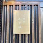 御料理 ふじ田 - 