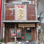 宝堂 - 店舗外観