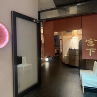江戸前肉割烹 宮下 - 
