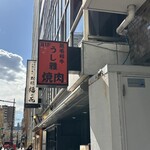 黒毛和牛 焼肉うし雅 - 