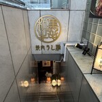 黒毛和牛 焼肉うし雅 - 