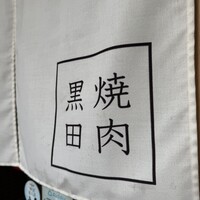 焼肉 黒田 - 