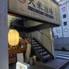 大衆酒場 溝の口 ただいま