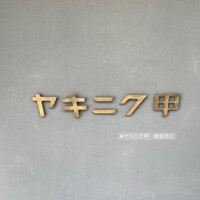 ヤキニク甲 - 