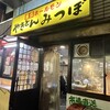 やきとんのみつぼ 池袋店