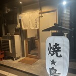 炭火焼鳥 いちばん星 - 