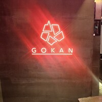 和牛焼肉 伍感 - 