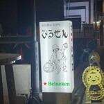 ぴるぜん - 夜も楽しそうである。