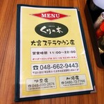 中華そば くりの木 - メニュー４