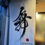 らーめんMAIKAGURA - 