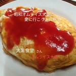 大黒食堂 - 料理写真:オムライス大盛