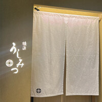 横浜 うしみつ - 