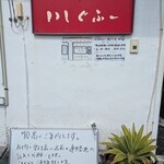 鶏そば屋いしぐふー - 