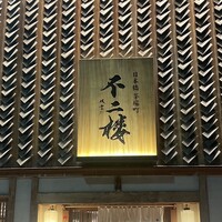 鮨 不二楼 - 