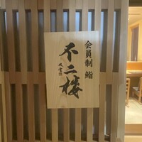 鮨 不二楼 - 