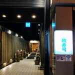 おたる政寿司 - 