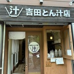 吉田とん汁店 - 