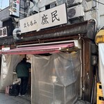 立ち呑み 庶民 - 