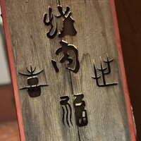 喜福世 - 