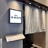 築地 孫右衛門 ミント神戸店 - 