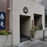 鴨と醸し 鼓道 - 