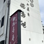 大和菓匠 徳壽庵 - お店外観と看板