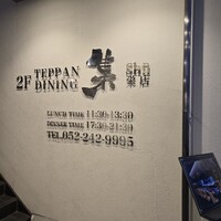 鉄板DINING集 栄店 - 