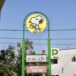 すぬーぴー - 看板