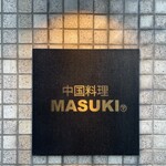 中国料理マスキ - 入口