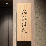 寿し おおはた - 