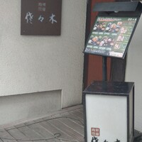 肉鮮問屋 佐々木 - 