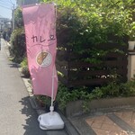 彼女のカレー - ピンクののぼりが目印