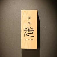 肉屋ひかり - 