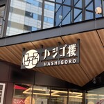 オイスタースタンド - 