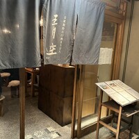 自家製粉石臼挽きうどん 青空blue 本店 - 