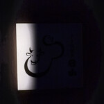 すき焼割烹 日山 - 