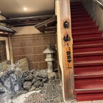 すき焼割烹 日山 - 