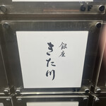 銀座 きた川 - 
