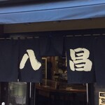 お好み焼き 八昌 - お好み焼き八昌