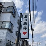 うまいヨゆうちゃんラーメン - 