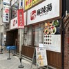 七宝麻辣湯 池袋東口店